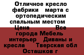 Отличное кресло фабрики 8 марта с ортопедическим спальным местом, › Цена ­ 15 000 - Все города Мебель, интерьер » Диваны и кресла   . Тверская обл.,Осташков г.